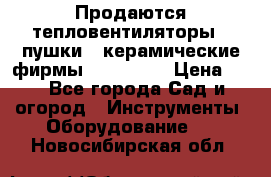 Продаются тепловентиляторы ( пушки ) керамические фирмы Favorite. › Цена ­ 1 - Все города Сад и огород » Инструменты. Оборудование   . Новосибирская обл.